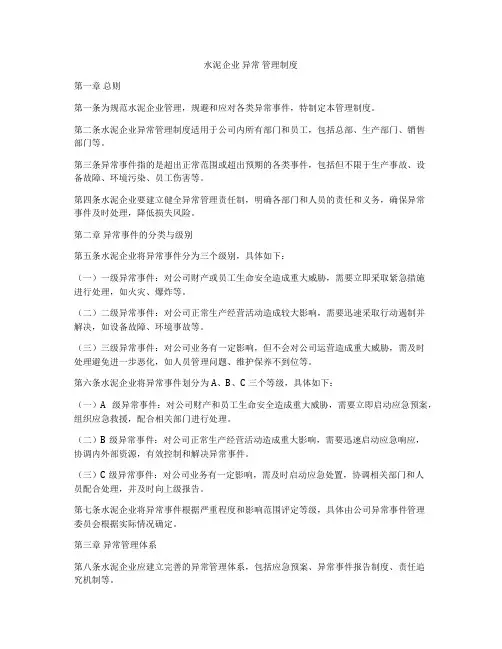 水泥企业 异常 管理制度