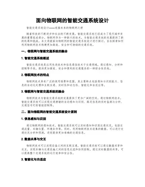 面向物联网的智能交通系统设计