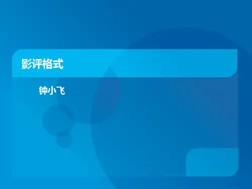 影评写作格式