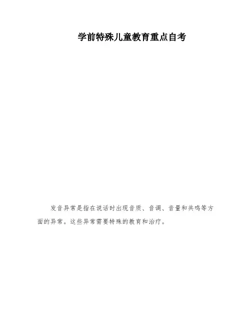学前特殊儿童教育重点自考