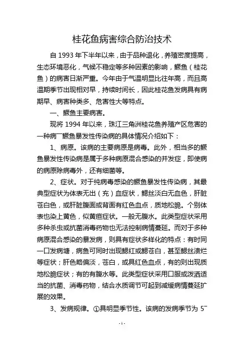 桂花鱼病害综合防治技术