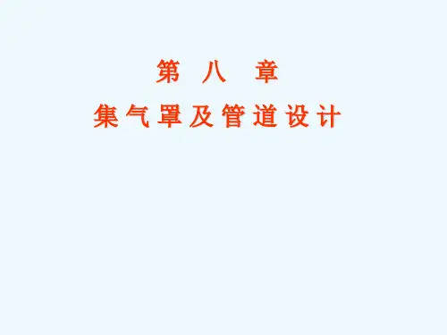 集气罩及管道设计