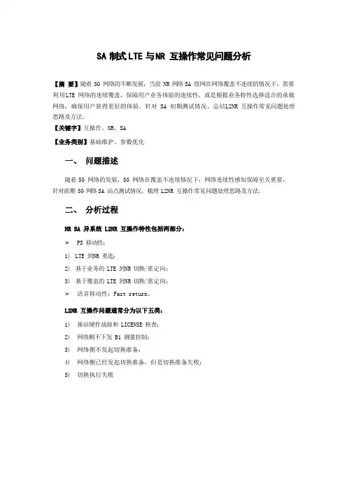 5G优化案例：5G SA制式NR与LTE互操作问题分析与解决方案