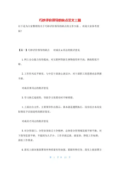 巧妙评价领导的缺点范文三篇