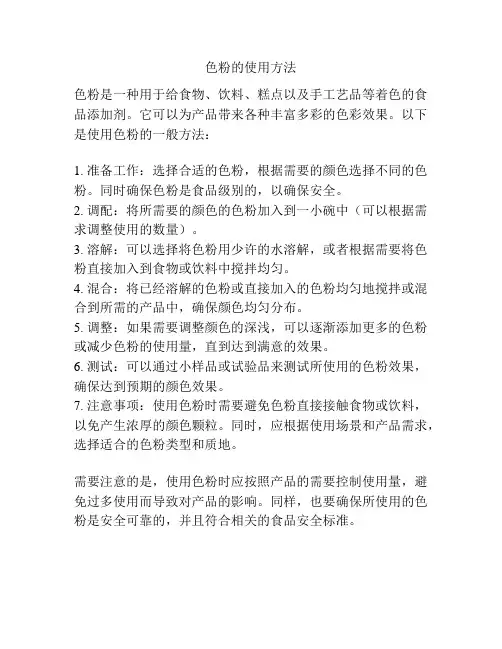 色粉的使用方法