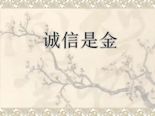 《诚信是金》ppt