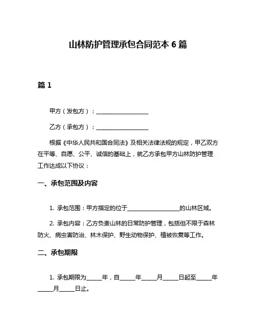 山林防护管理承包合同范本6篇