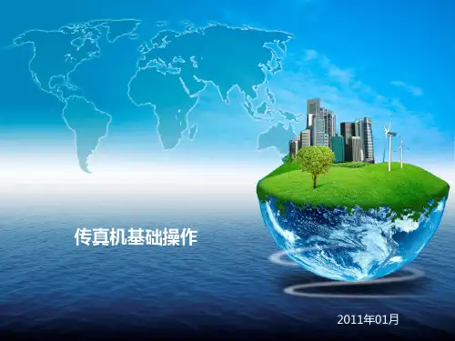 办公基础--传真机基础操作