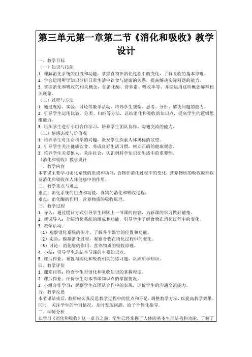 第三单元第一章第二节《消化和吸收》教学设计