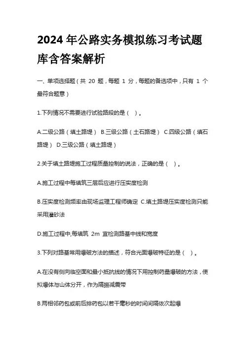 2024年公路实务模拟练习考试题库含答案解析全套
