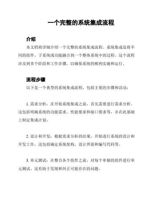 一个完整的系统集成流程