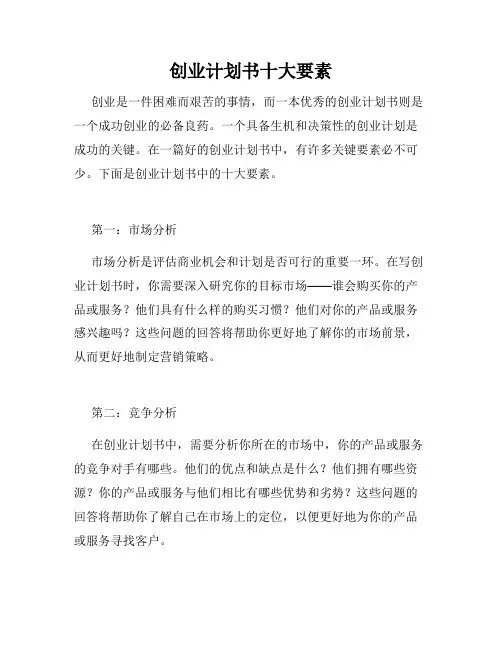 创业计划书十大要素