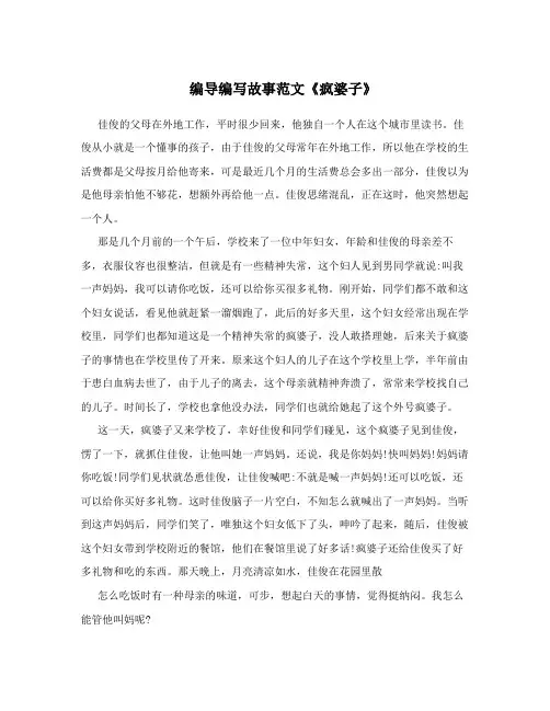 编导编写故事范文《疯婆子》