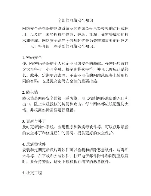全部的网络安全知识