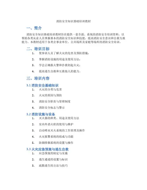 消防安全知识基础培训教材