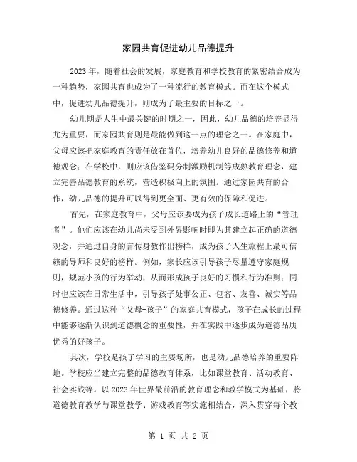 家园共育促进幼儿品德提升