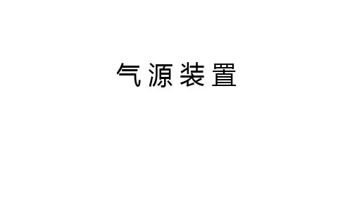 液压与气动技术(第二版)—按知识点课件-气源装置