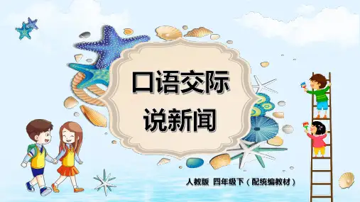 语文四年级下册第二单元口语交际：说新闻课件(共11张PPT)