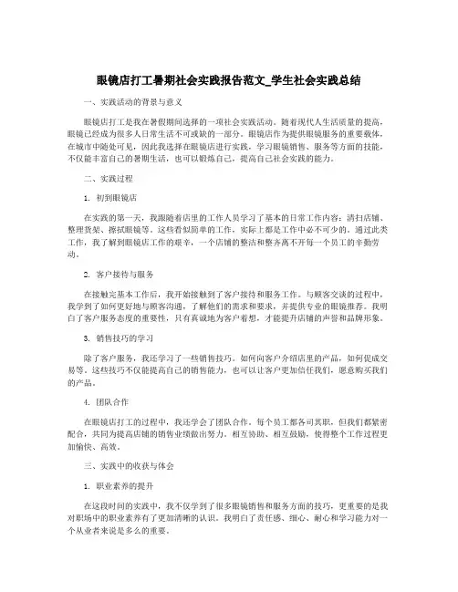眼镜店打工暑期社会实践报告范文_学生社会实践总结