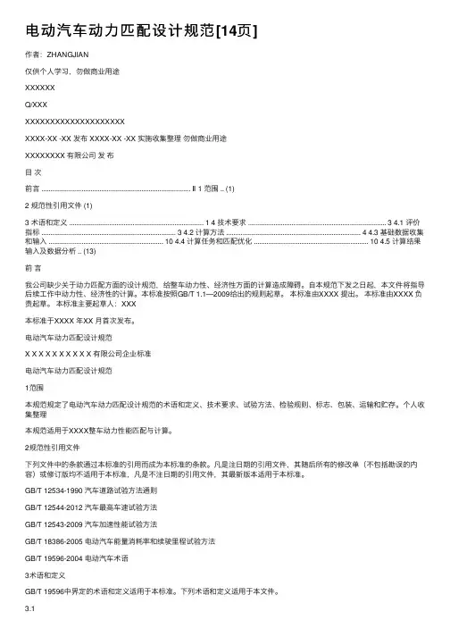 电动汽车动力匹配设计规范[14页]