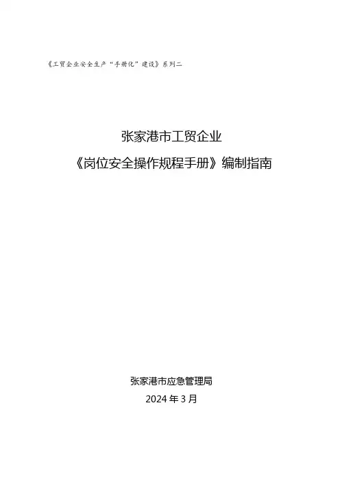 工贸企业《岗位安全操作规程手册》编制指南-张家港市