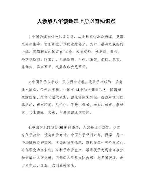 人教版八年级地理上册必背知识点