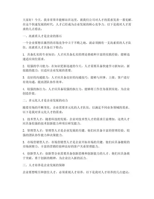 对人才的需求发言稿范文
