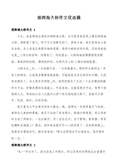 观跨海大桥作文优选篇