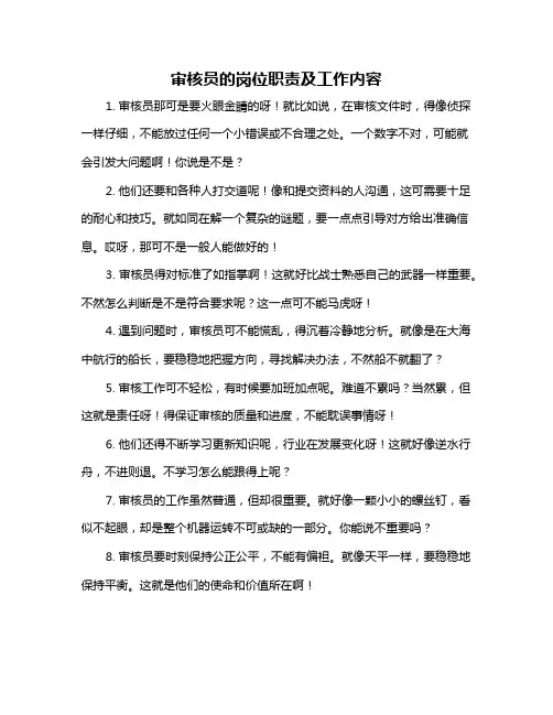审核员的岗位职责及工作内容