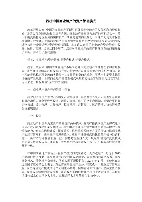 浅析中国商业地产的资产管理模式