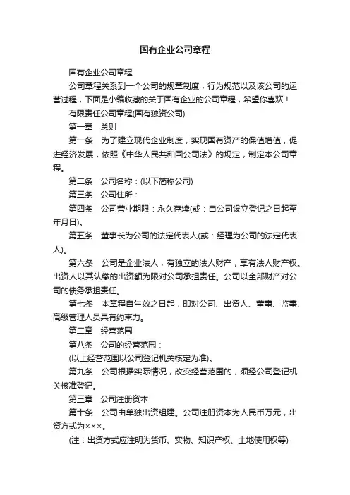 国有企业公司章程