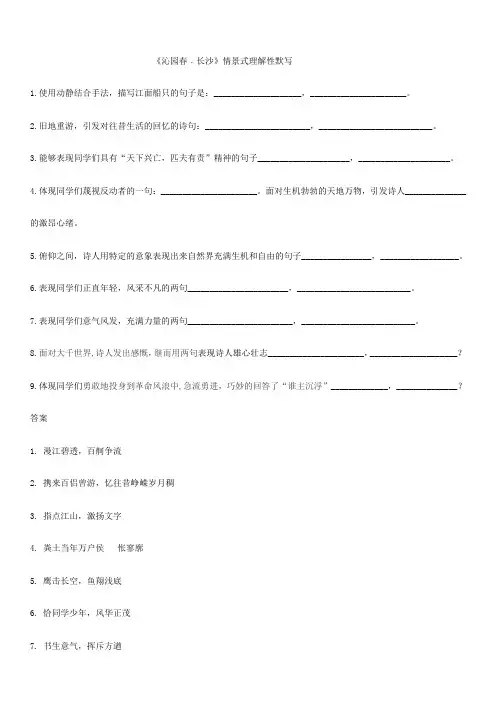 《沁园春长沙》理解性情景默写
