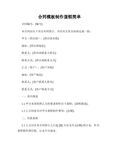 合同模板制作蛋糕简单