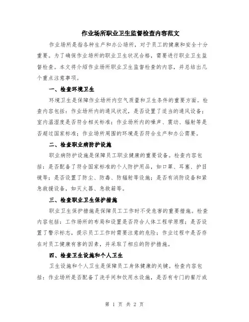 作业场所职业卫生监督检查内容范文