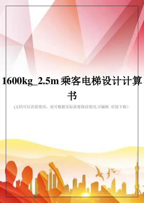 1600kg_2.5m乘客电梯设计计算书(实用)文档