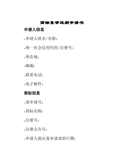 商标复审延期申请书
