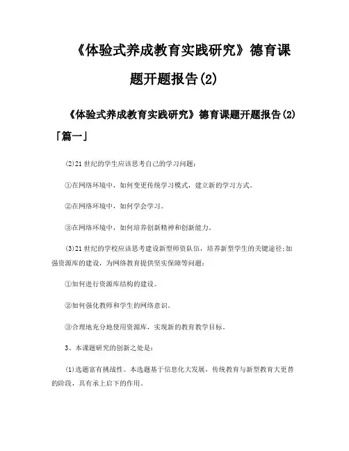 《体验式养成教育实践研究》德育课题开题报告