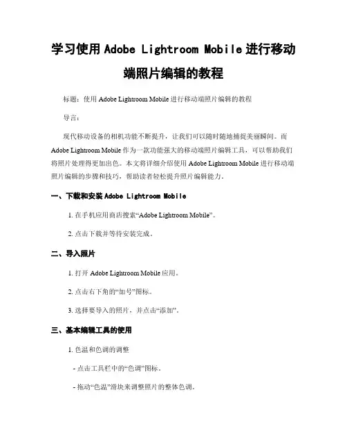 学习使用Adobe Lightroom Mobile进行移动端照片编辑的教程
