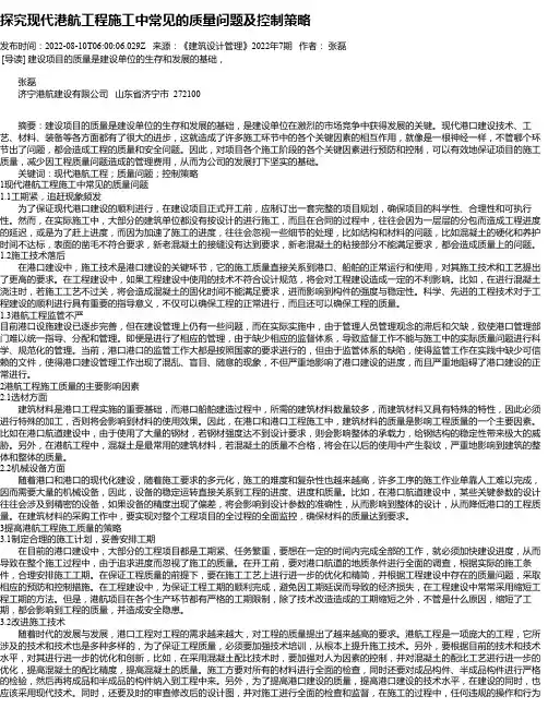 探究现代港航工程施工中常见的质量问题及控制策略