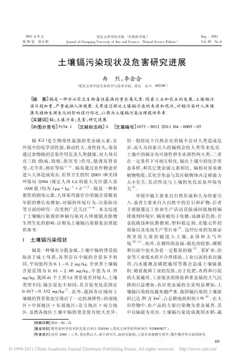 土壤镉污染现状及危害研究进展_冉烈