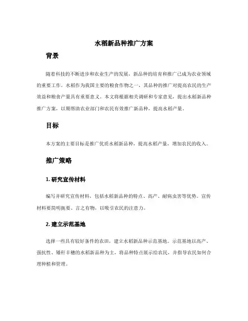 水稻新品种推广方案