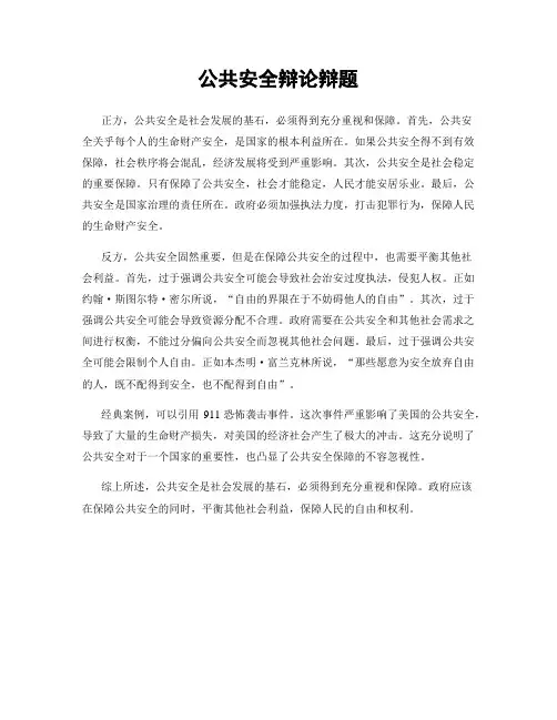 公共安全辩论辩题