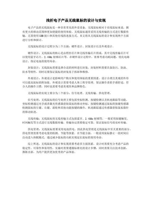 浅析电子产品无线鼠标的设计与实现