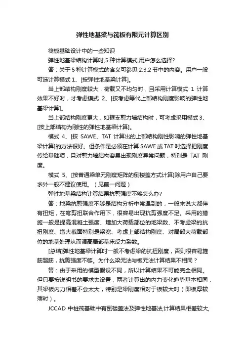 弹性地基梁与筏板有限元计算区别