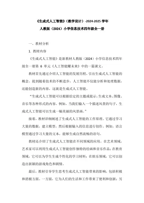 《生成式人工智能》(教学设计)-2024-2025学年人教版(2024)小学信息技术四年级全一册