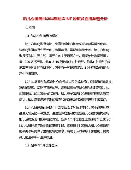 胎儿心脏畸形孕早期超声NT厚度及血流频谱分析