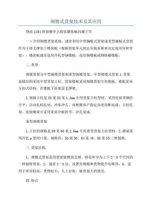 阁楼式货架技术及其应用