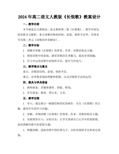 2024年高二语文人教版《长恨歌》教案设计