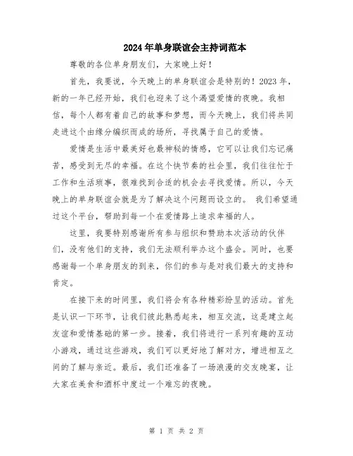 2024年单身联谊会主持词范本