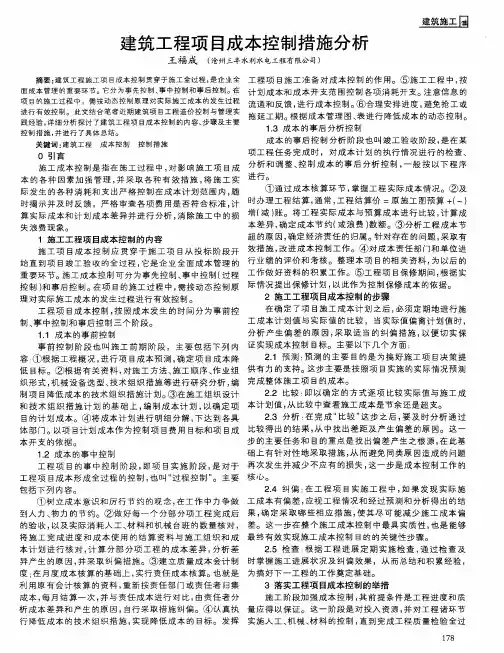建筑工程项目成本控制措施分析